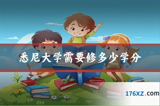 悉尼大学需要修多少学分
