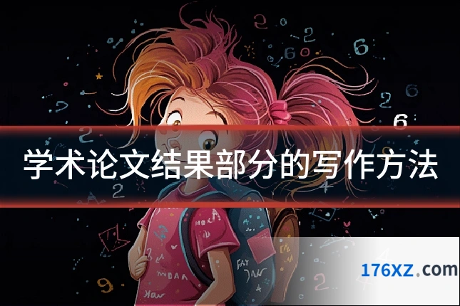 学术论文结果部分的写作方法