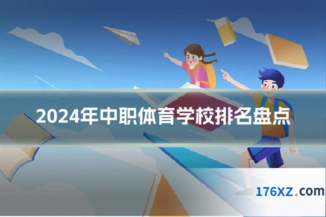 2024年中职体育学校排名盘点