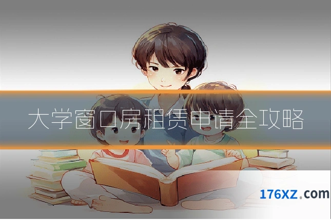 大学窗口房租赁申请全攻略