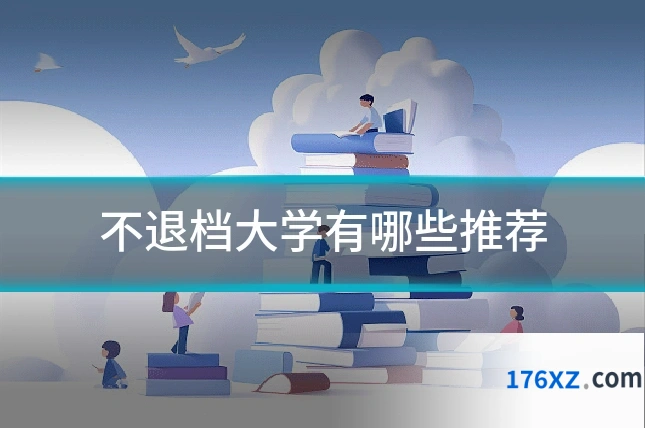 不退档大学有哪些推荐