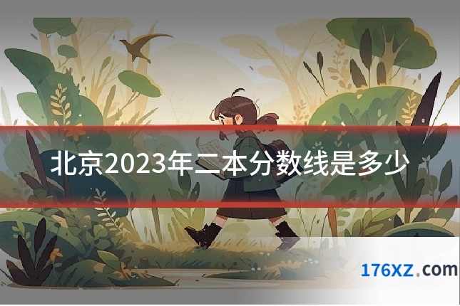 北京2023年二本分数线是多少