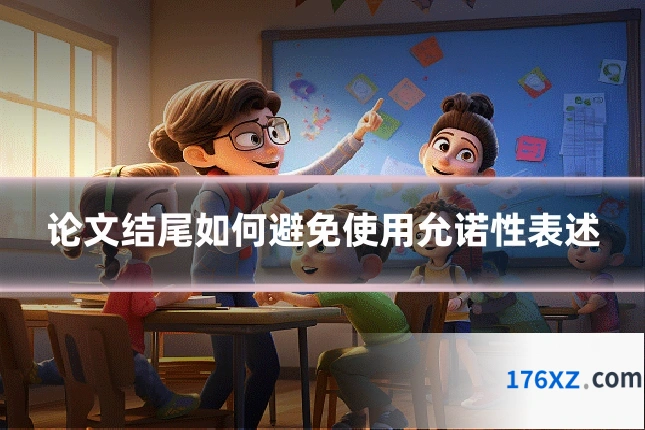 论文结尾如何避免使用允诺性表述