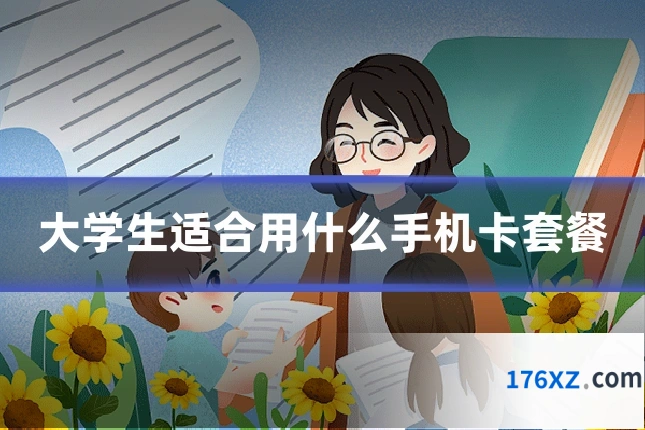 大学生适合用什么手机卡套餐