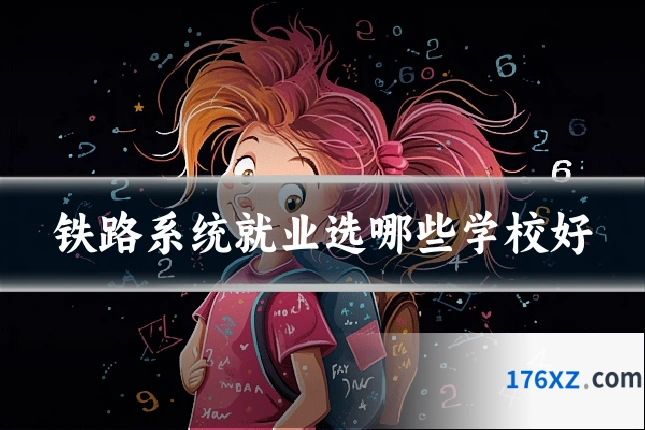 铁路系统就业选哪些学校好