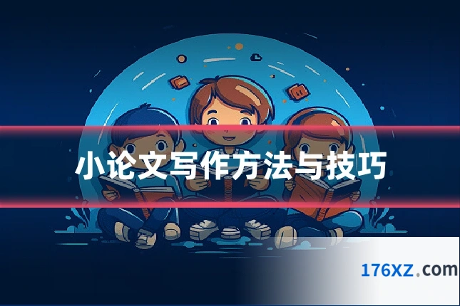 小论文写作方法与技巧