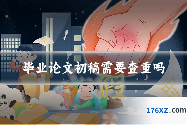 毕业论文初稿需要查重吗