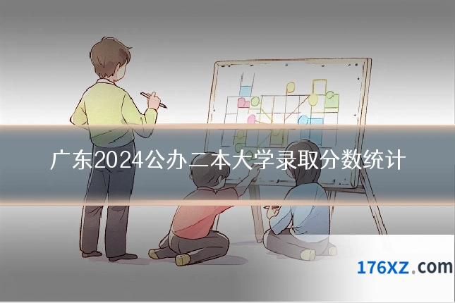 广东2024公办二本大学录取分数统计