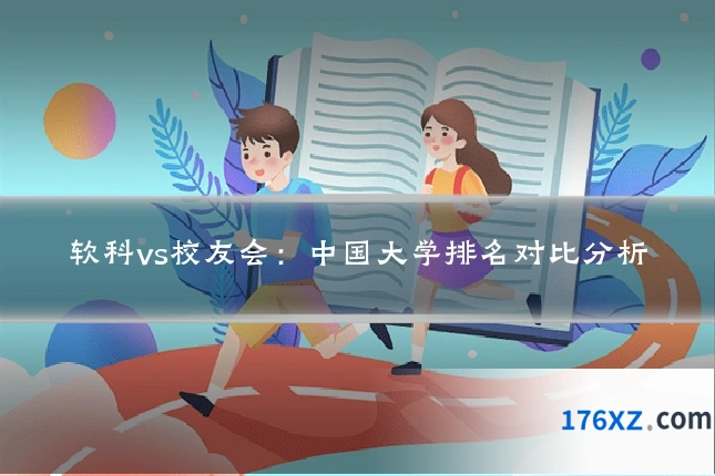 软科vs校友会：中国大学排名对比分析