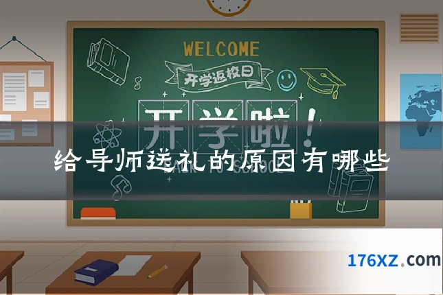 给导师送礼的原因有哪些