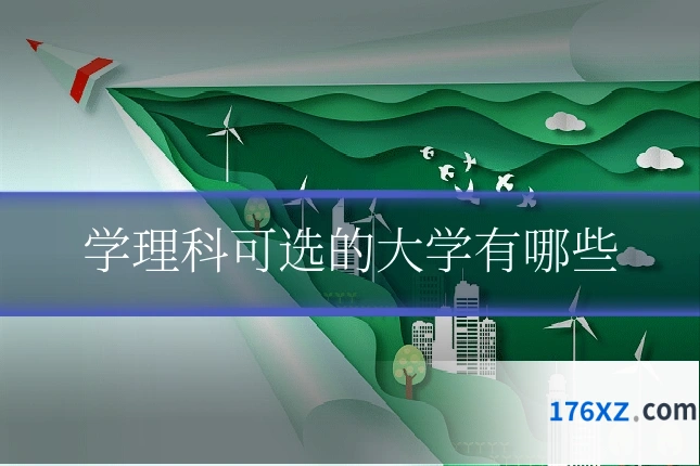 学理科可选的大学有哪些