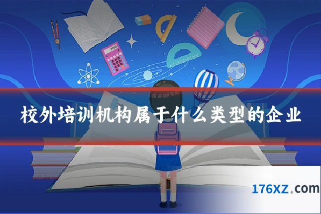 校外培训机构属于什么类型的企业