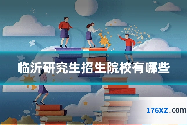 临沂研究生招生院校有哪些