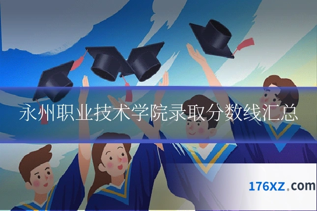 永州职业技术学院录取分数线汇总