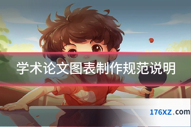 学术论文图表制作规范说明