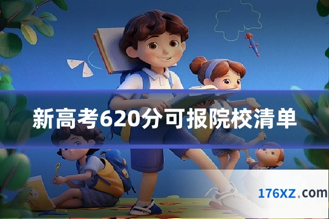 新高考620分可报院校清单