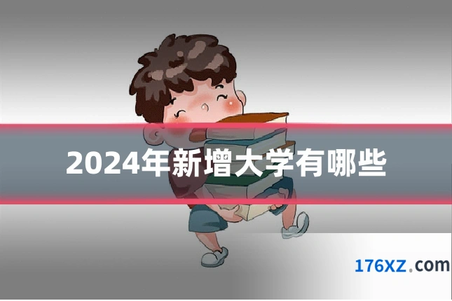 2024年新增大学有哪些