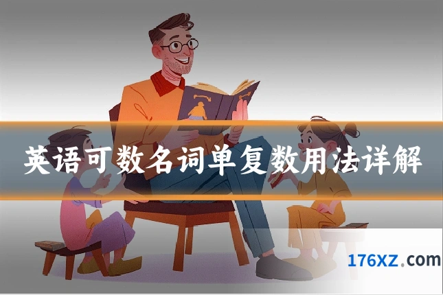 英语可数名词单复数用法详解