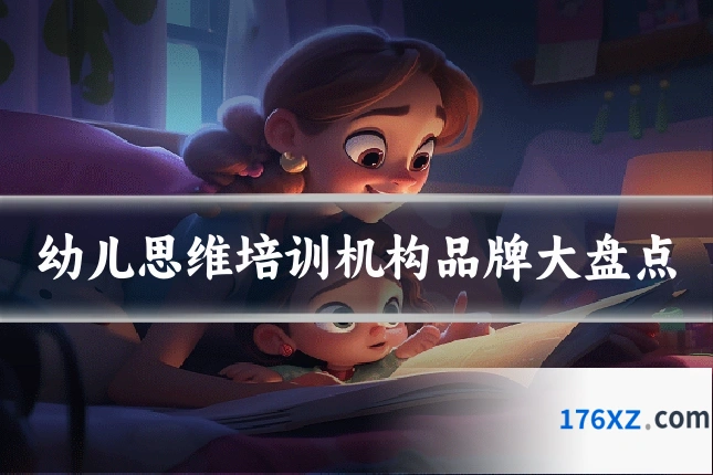 幼儿思维培训机构品牌大盘点