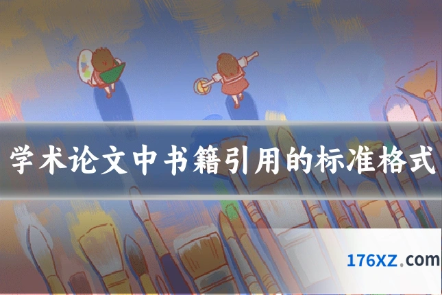 学术论文中书籍引用的标准格式