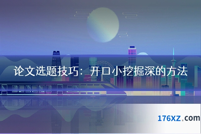 论文选题技巧：开口小挖掘深的方法