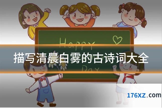 描写清晨白雾的古诗词大全