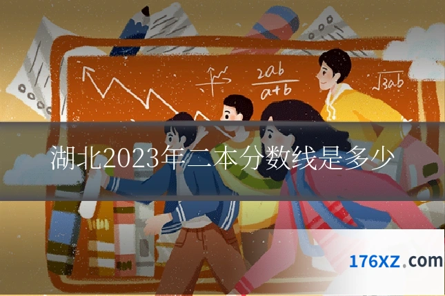 湖北2023年二本分数线是多少
