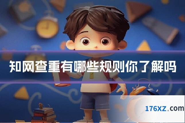知网查重有哪些规则你了解吗