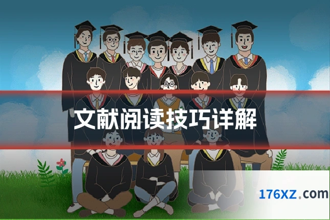 文献阅读技巧详解