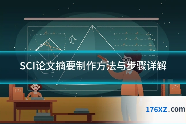SCI论文摘要制作方法与步骤详解