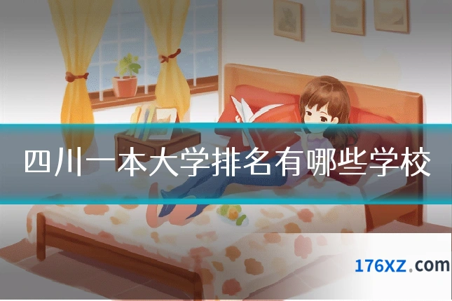 四川一本大学排名有哪些学校