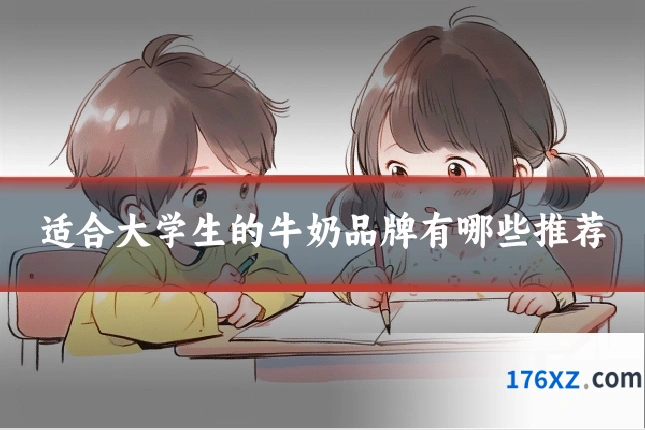 适合大学生的牛奶品牌有哪些推荐
