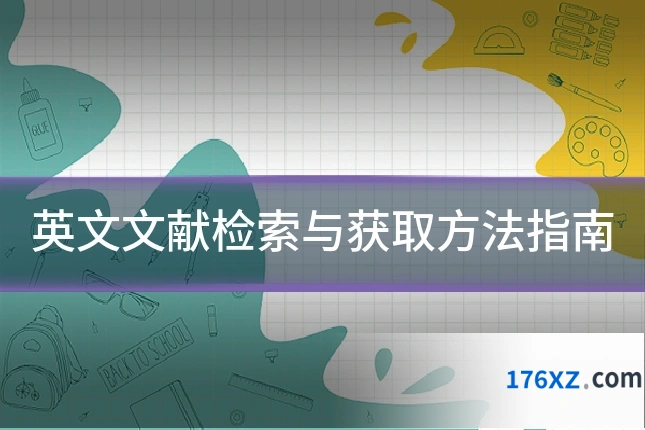 英文文献检索与获取方法指南