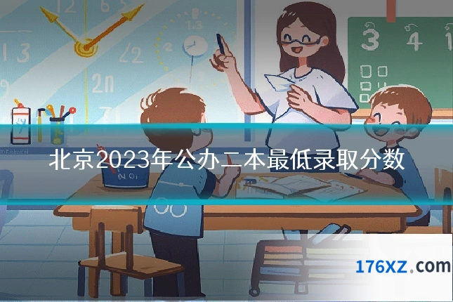 北京2023年公办二本最低录取分数
