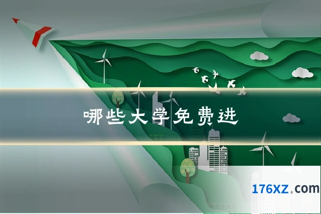 哪些大学免费进