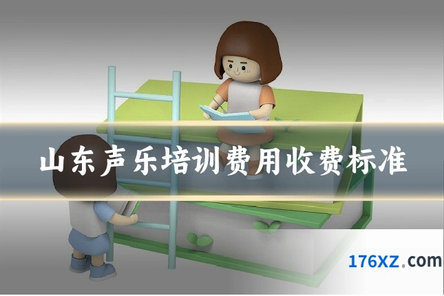 山东声乐培训费用收费标准