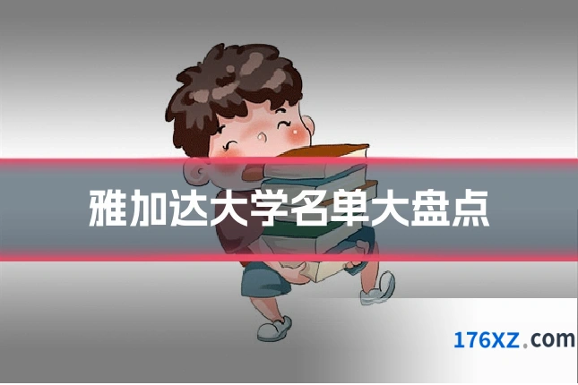 雅加达大学名单大盘点