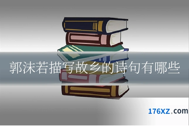 郭沫若描写故乡的诗句有哪些