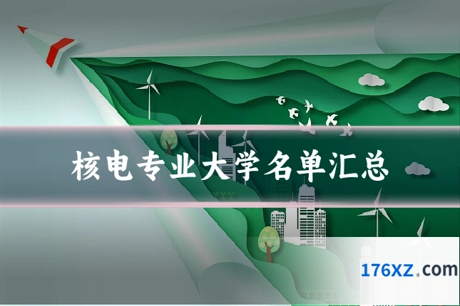 核电专业大学名单汇总