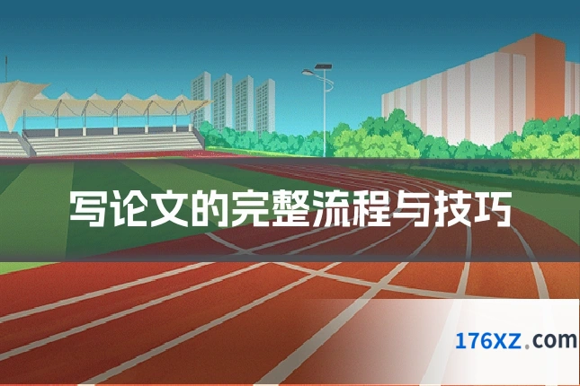 写论文的完整流程与技巧