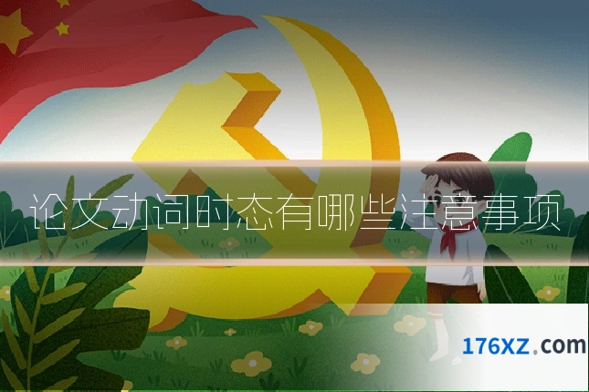论文动词时态有哪些注意事项