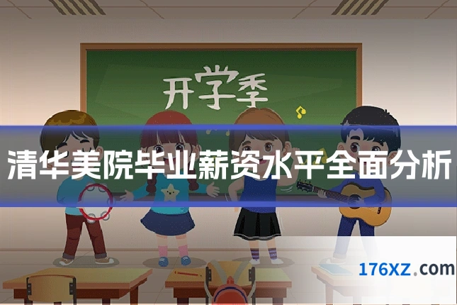 清华美院毕业薪资水平全面分析