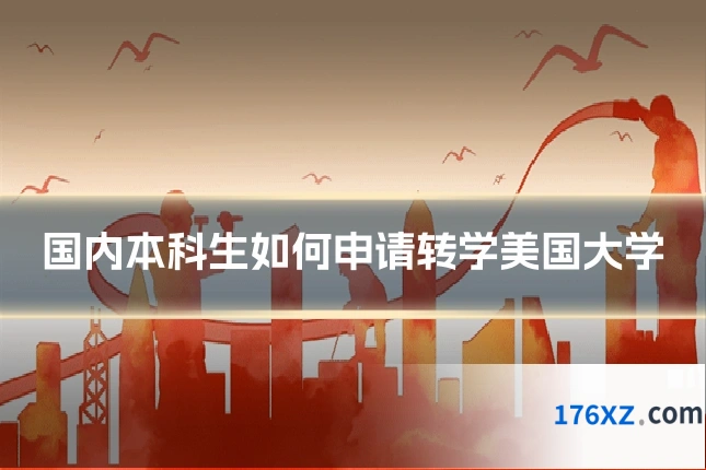 国内本科生如何申请转学美国大学