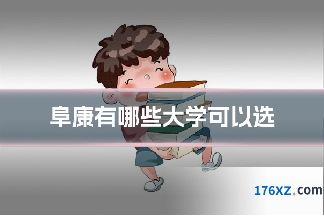 阜康有哪些大学可以选