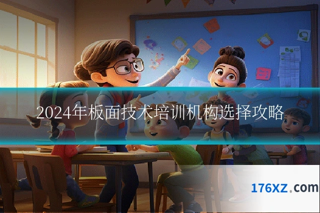 2024年板面技术培训机构选择攻略