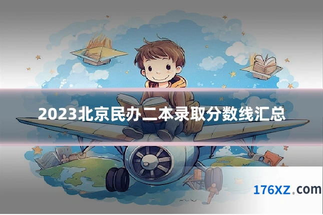 2023北京民办二本录取分数线汇总