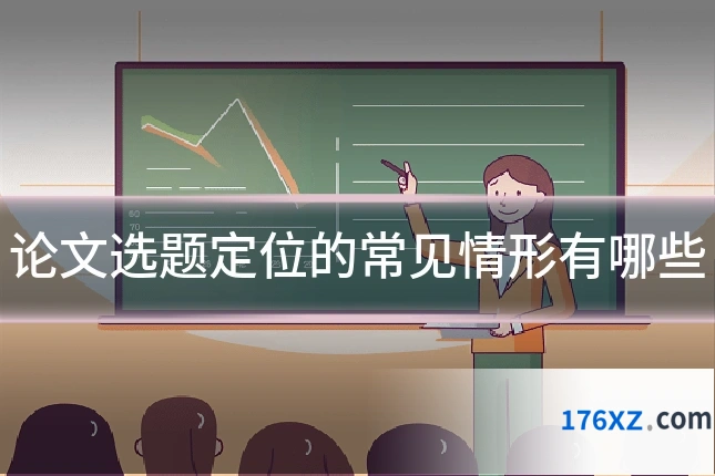 论文选题定位的常见情形有哪些