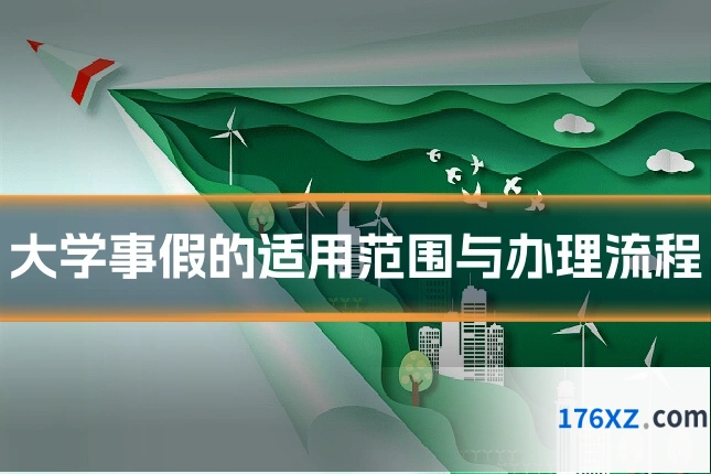 大学事假的适用范围与办理流程