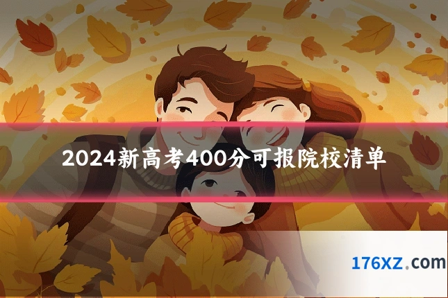 2024新高考400分可报院校清单