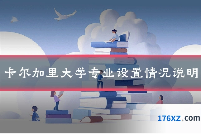 卡尔加里大学专业设置情况说明